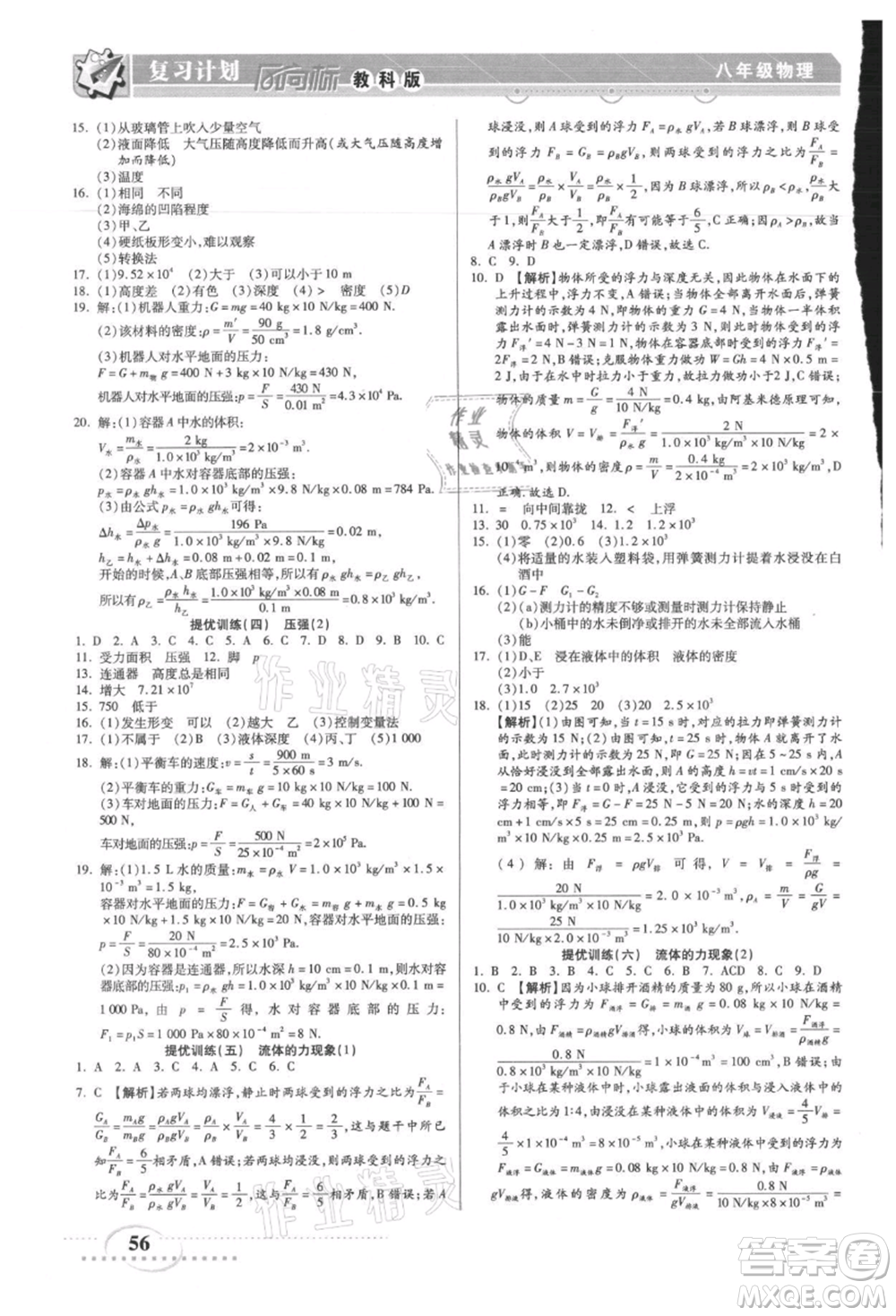 陽光出版社2021復(fù)習(xí)計(jì)劃風(fēng)向標(biāo)期末暑假銜接八年級物理教科版參考答案