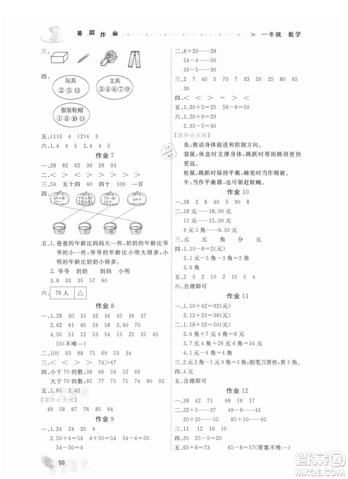 內(nèi)蒙古人民出版社2021暑假作業(yè)數(shù)學一年級人教版答案