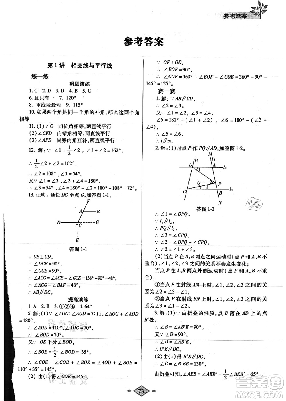 陜西師范大學(xué)出版總社有限公司2021暑假作業(yè)與生活七年級數(shù)學(xué)人教版答案