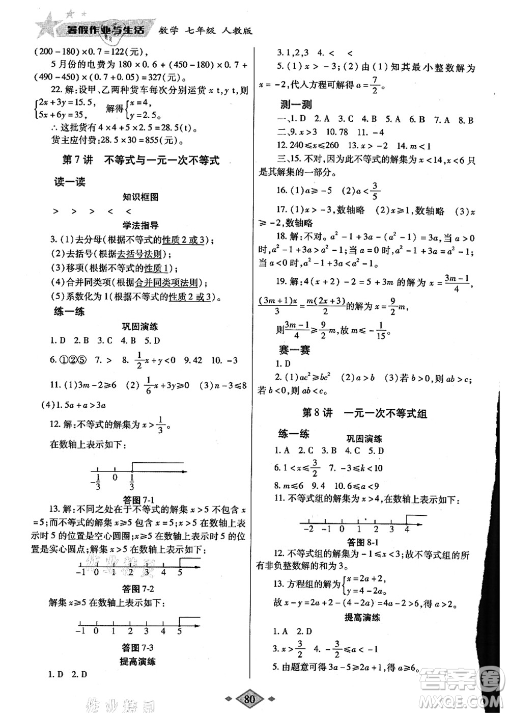 陜西師范大學(xué)出版總社有限公司2021暑假作業(yè)與生活七年級數(shù)學(xué)人教版答案