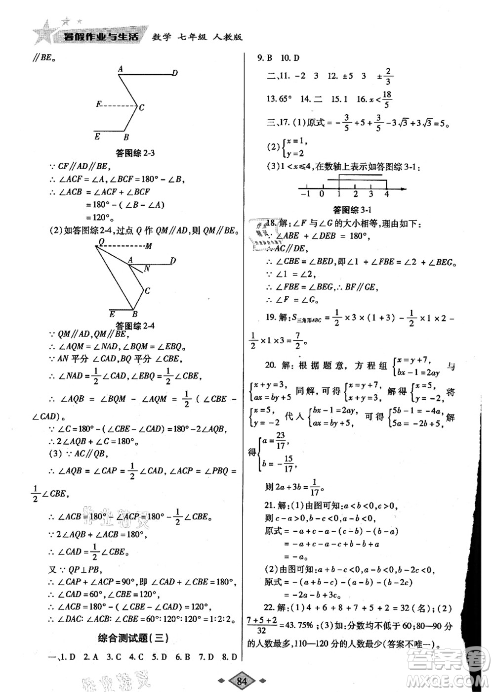 陜西師范大學(xué)出版總社有限公司2021暑假作業(yè)與生活七年級數(shù)學(xué)人教版答案