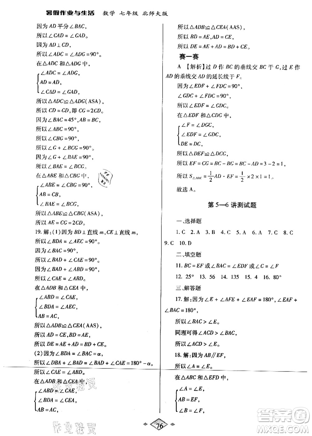 陜西師范大學(xué)出版總社有限公司2021暑假作業(yè)與生活七年級數(shù)學(xué)北師大版答案