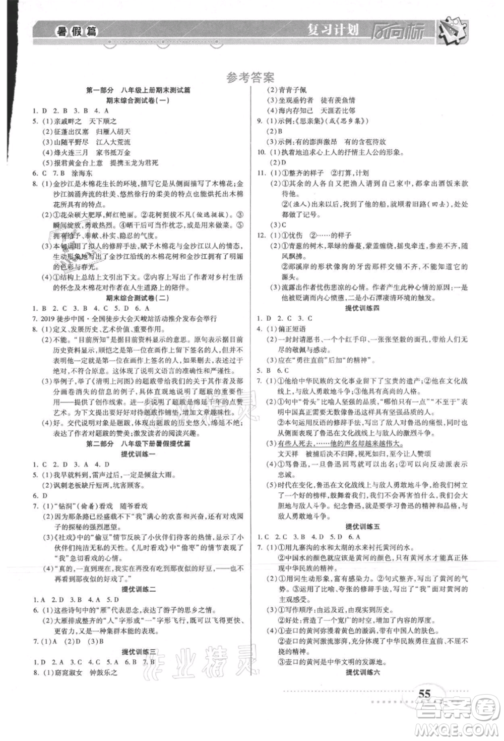 陽(yáng)光出版社2021復(fù)習(xí)計(jì)劃風(fēng)向標(biāo)期末暑假銜接八年級(jí)語(yǔ)文參考答案