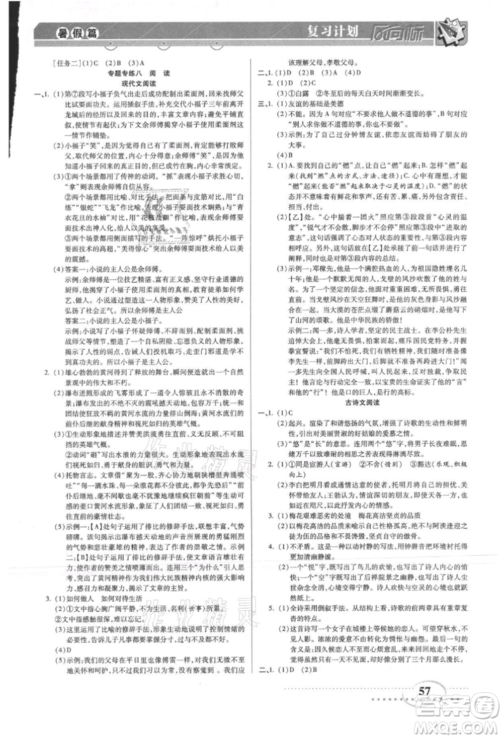 陽(yáng)光出版社2021復(fù)習(xí)計(jì)劃風(fēng)向標(biāo)期末暑假銜接八年級(jí)語(yǔ)文參考答案
