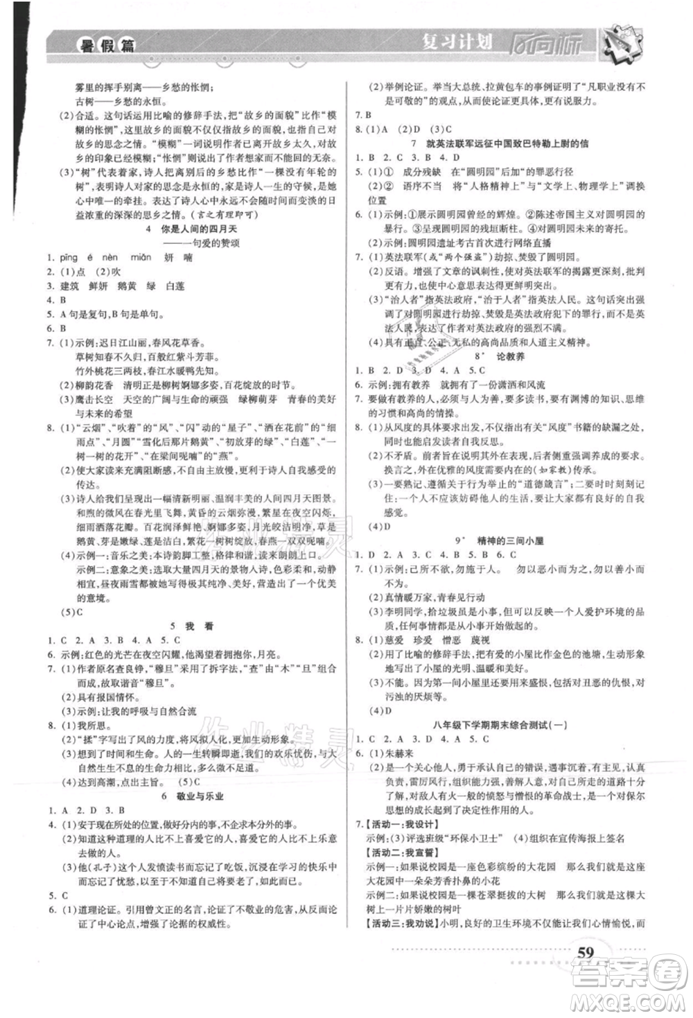 陽(yáng)光出版社2021復(fù)習(xí)計(jì)劃風(fēng)向標(biāo)期末暑假銜接八年級(jí)語(yǔ)文參考答案