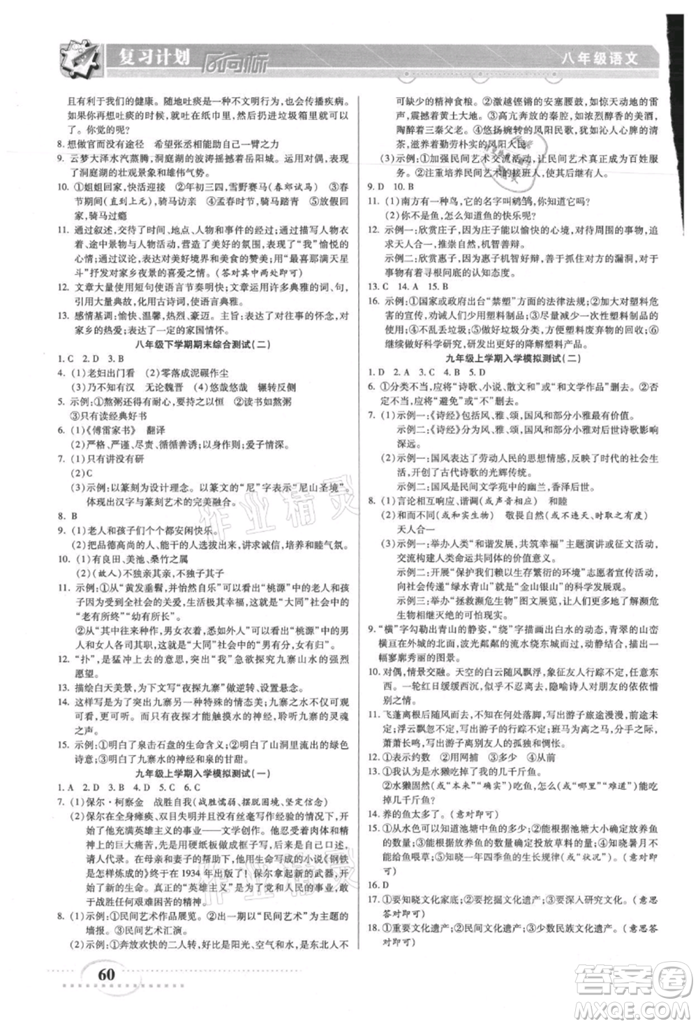 陽(yáng)光出版社2021復(fù)習(xí)計(jì)劃風(fēng)向標(biāo)期末暑假銜接八年級(jí)語(yǔ)文參考答案