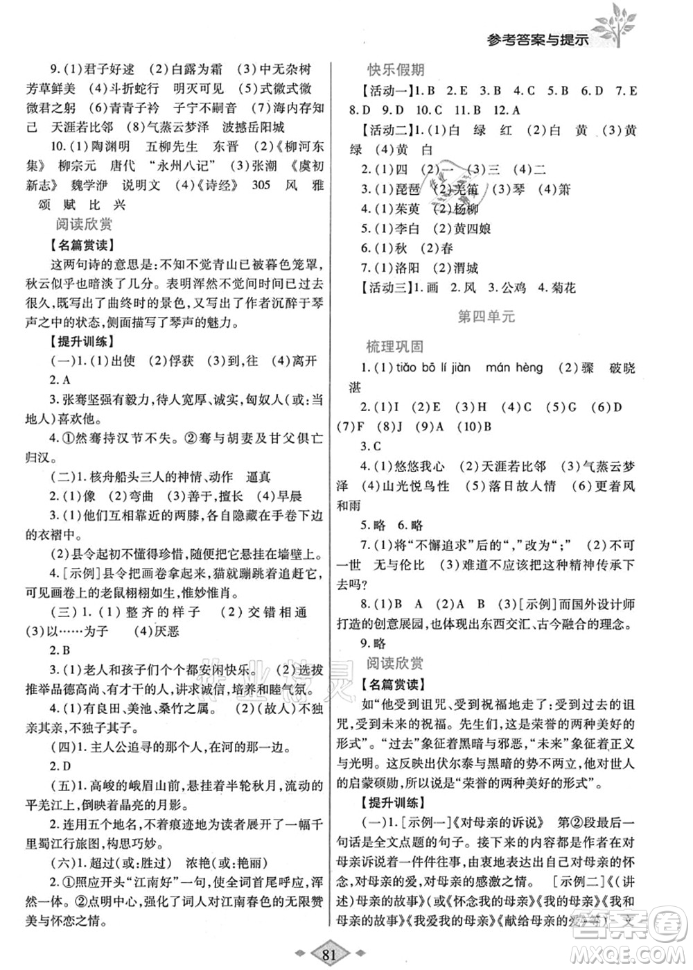 陜西師范大學(xué)出版總社有限公司2021暑假作業(yè)與生活八年級語文人教版答案