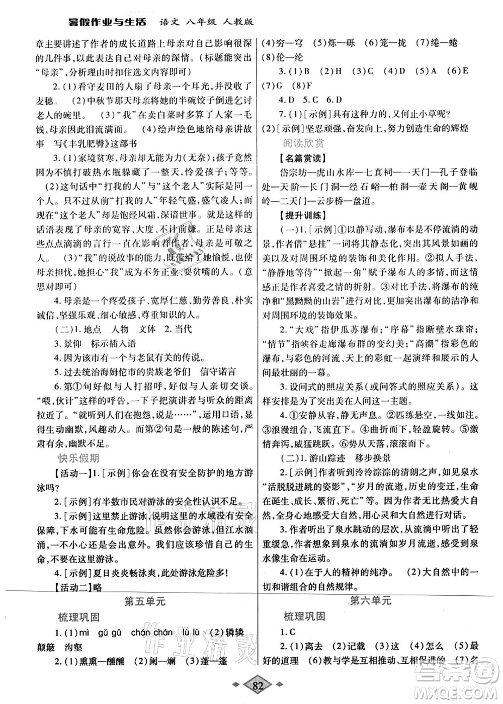 陜西師范大學(xué)出版總社有限公司2021暑假作業(yè)與生活八年級語文人教版答案