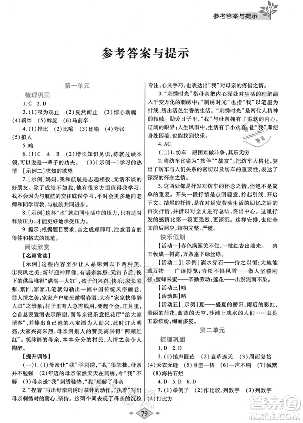 陜西師范大學(xué)出版總社有限公司2021暑假作業(yè)與生活八年級語文人教版答案
