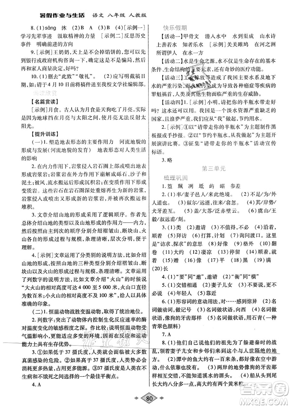 陜西師范大學(xué)出版總社有限公司2021暑假作業(yè)與生活八年級語文人教版答案