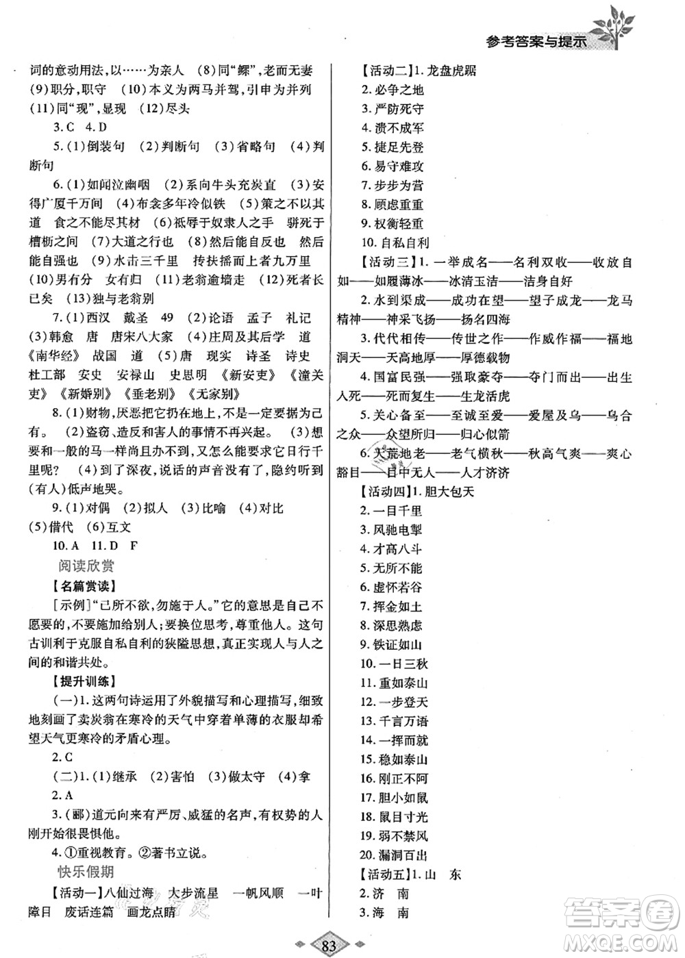 陜西師范大學(xué)出版總社有限公司2021暑假作業(yè)與生活八年級語文人教版答案