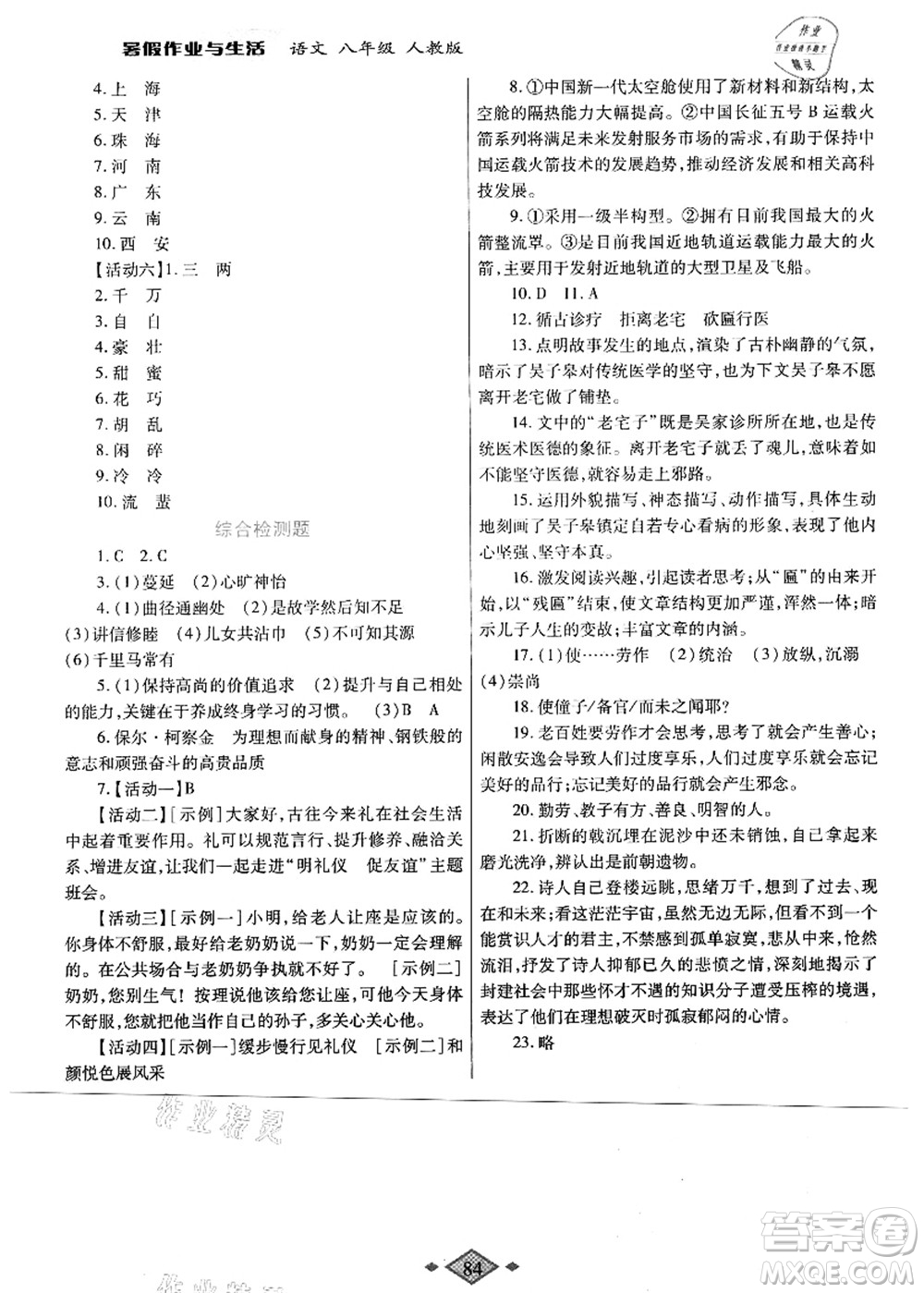 陜西師范大學(xué)出版總社有限公司2021暑假作業(yè)與生活八年級語文人教版答案