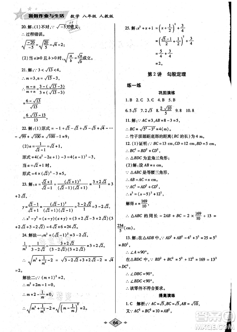 陜西師范大學出版總社有限公司2021暑假作業(yè)與生活八年級數(shù)學人教版答案