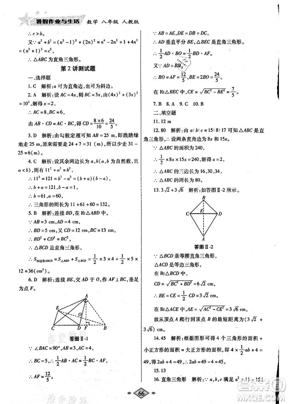 陜西師范大學出版總社有限公司2021暑假作業(yè)與生活八年級數(shù)學人教版答案