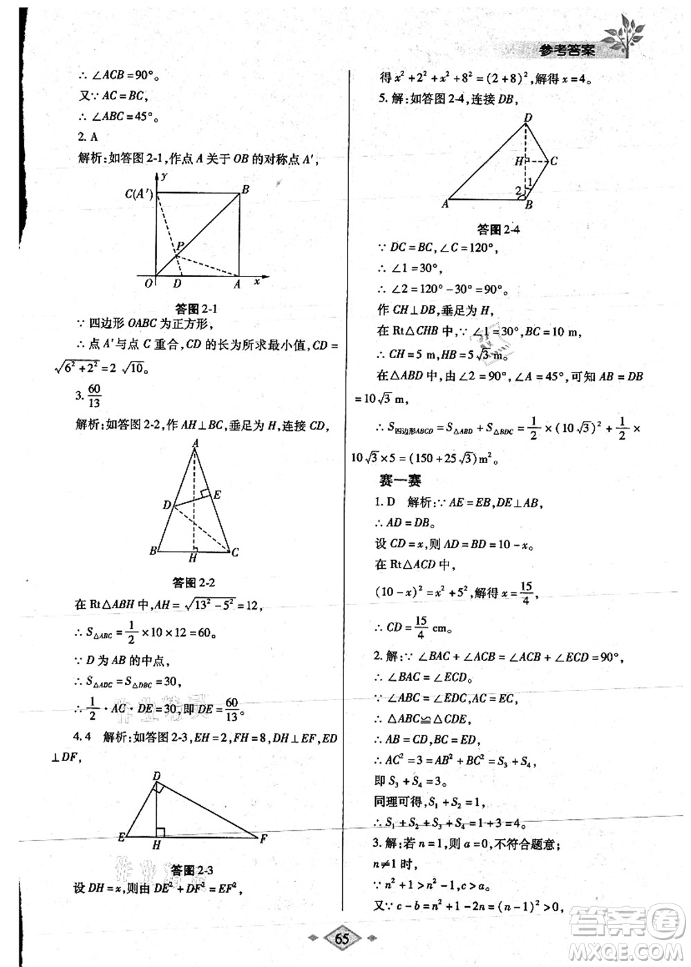 陜西師范大學出版總社有限公司2021暑假作業(yè)與生活八年級數(shù)學人教版答案