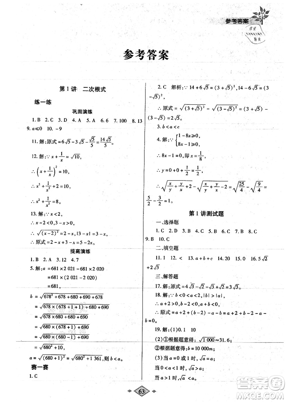 陜西師范大學出版總社有限公司2021暑假作業(yè)與生活八年級數(shù)學人教版答案
