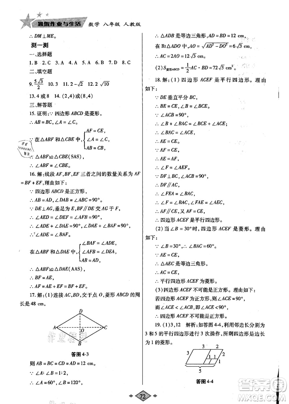 陜西師范大學出版總社有限公司2021暑假作業(yè)與生活八年級數(shù)學人教版答案