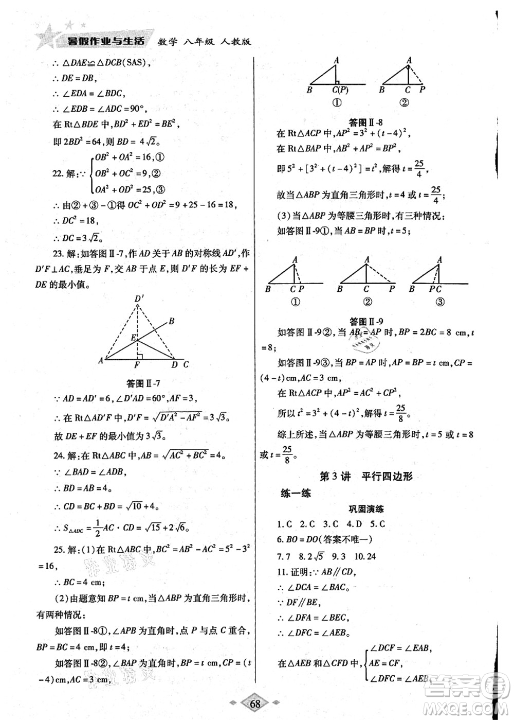 陜西師范大學出版總社有限公司2021暑假作業(yè)與生活八年級數(shù)學人教版答案