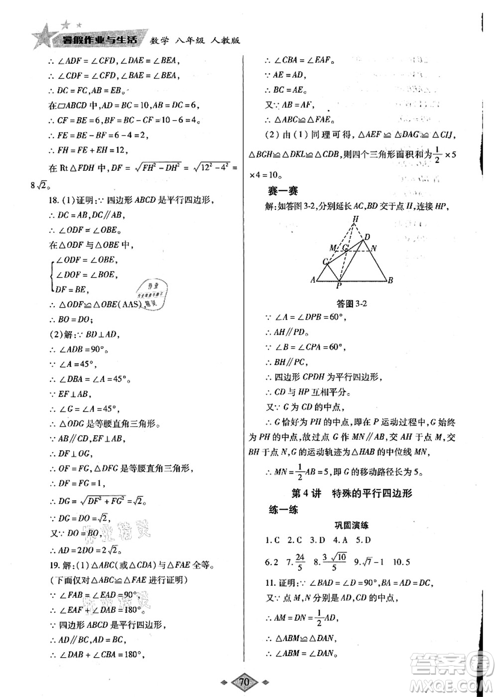 陜西師范大學出版總社有限公司2021暑假作業(yè)與生活八年級數(shù)學人教版答案