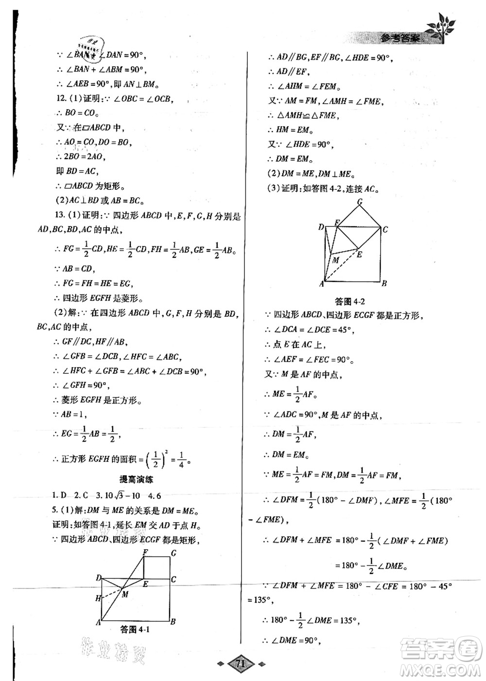 陜西師范大學出版總社有限公司2021暑假作業(yè)與生活八年級數(shù)學人教版答案