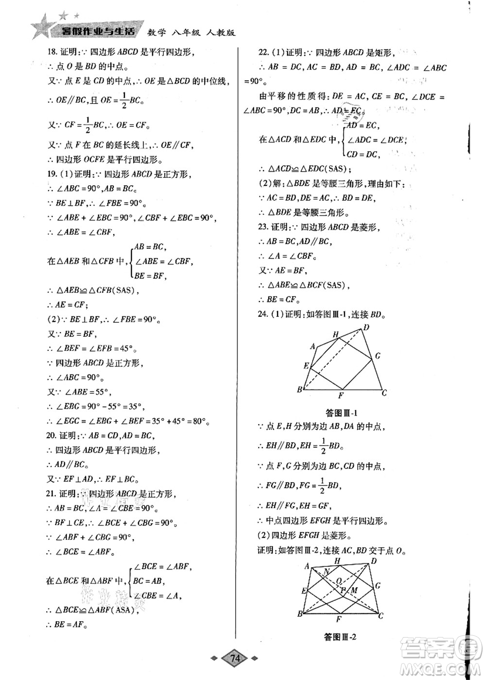 陜西師范大學出版總社有限公司2021暑假作業(yè)與生活八年級數(shù)學人教版答案