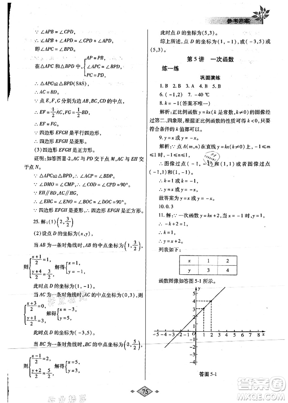 陜西師范大學出版總社有限公司2021暑假作業(yè)與生活八年級數(shù)學人教版答案