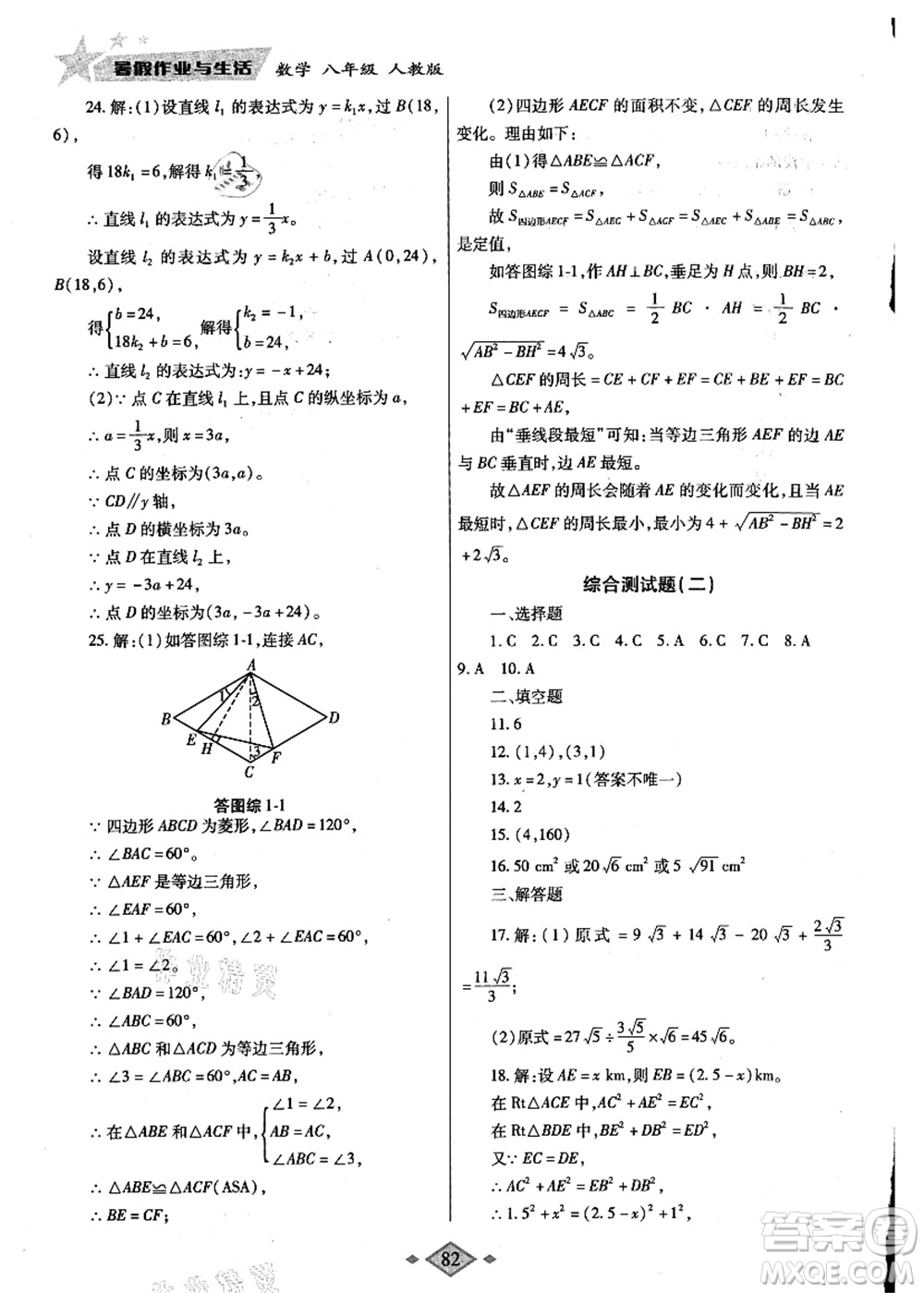 陜西師范大學出版總社有限公司2021暑假作業(yè)與生活八年級數(shù)學人教版答案