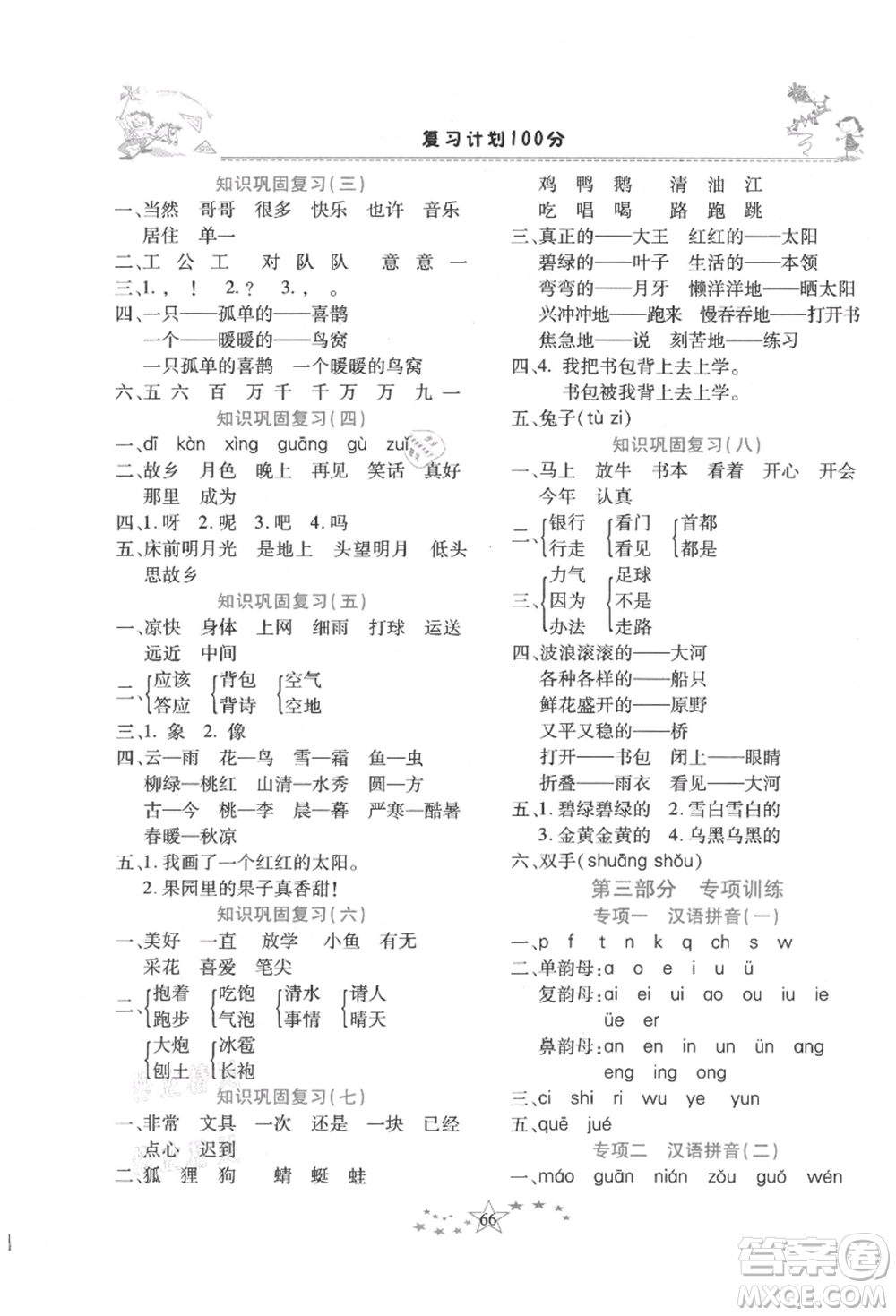 中原農(nóng)民出版社2021復(fù)習(xí)計(jì)劃100分快樂暑假一年級(jí)語文云南專版參考答案