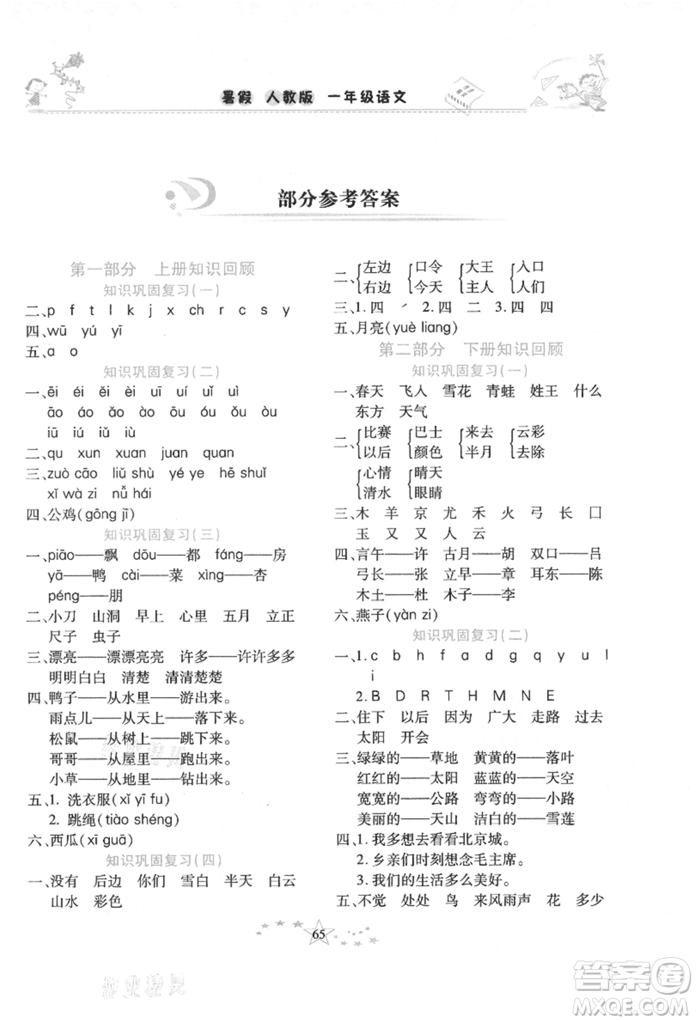 中原農(nóng)民出版社2021復(fù)習(xí)計(jì)劃100分快樂暑假一年級(jí)語文云南專版參考答案