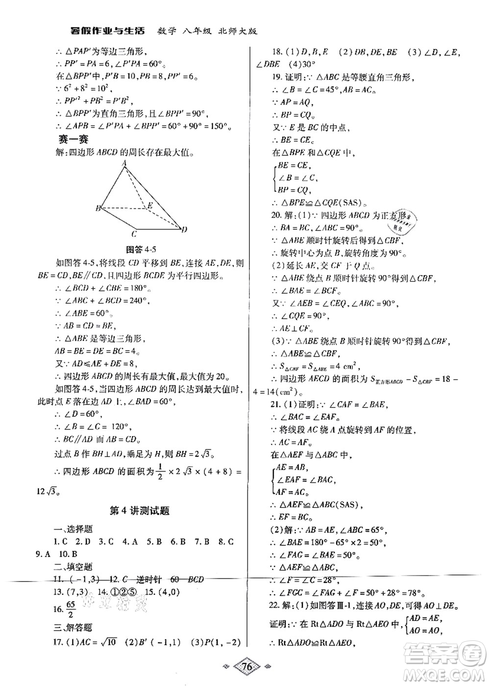 陜西師范大學(xué)出版總社有限公司2021暑假作業(yè)與生活八年級(jí)數(shù)學(xué)北師大版答案