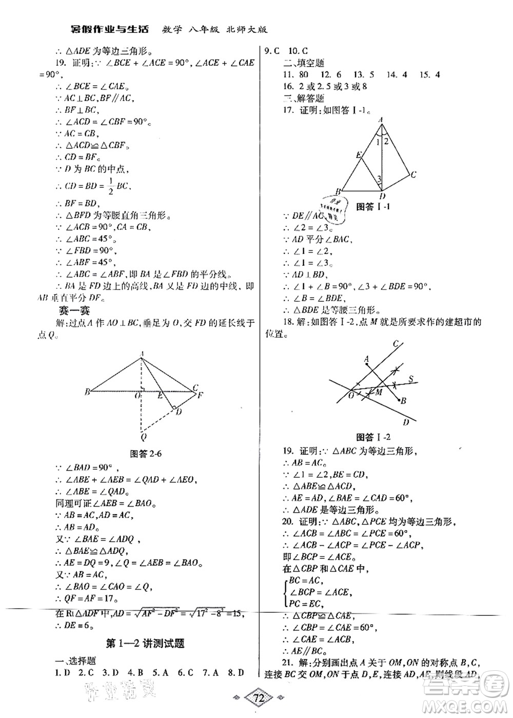 陜西師范大學(xué)出版總社有限公司2021暑假作業(yè)與生活八年級(jí)數(shù)學(xué)北師大版答案
