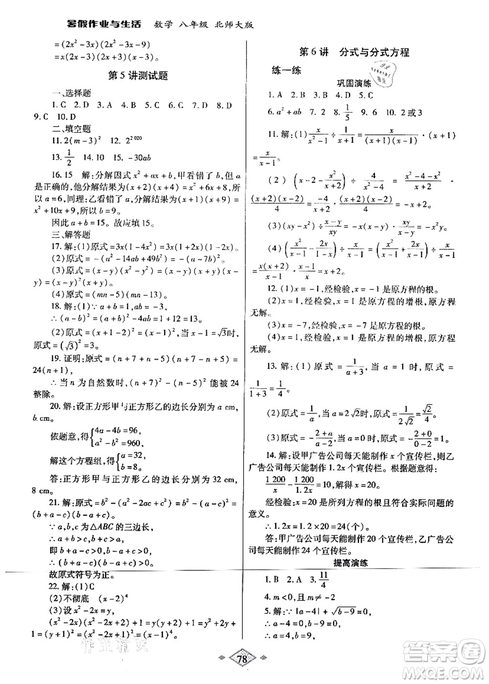 陜西師范大學(xué)出版總社有限公司2021暑假作業(yè)與生活八年級(jí)數(shù)學(xué)北師大版答案