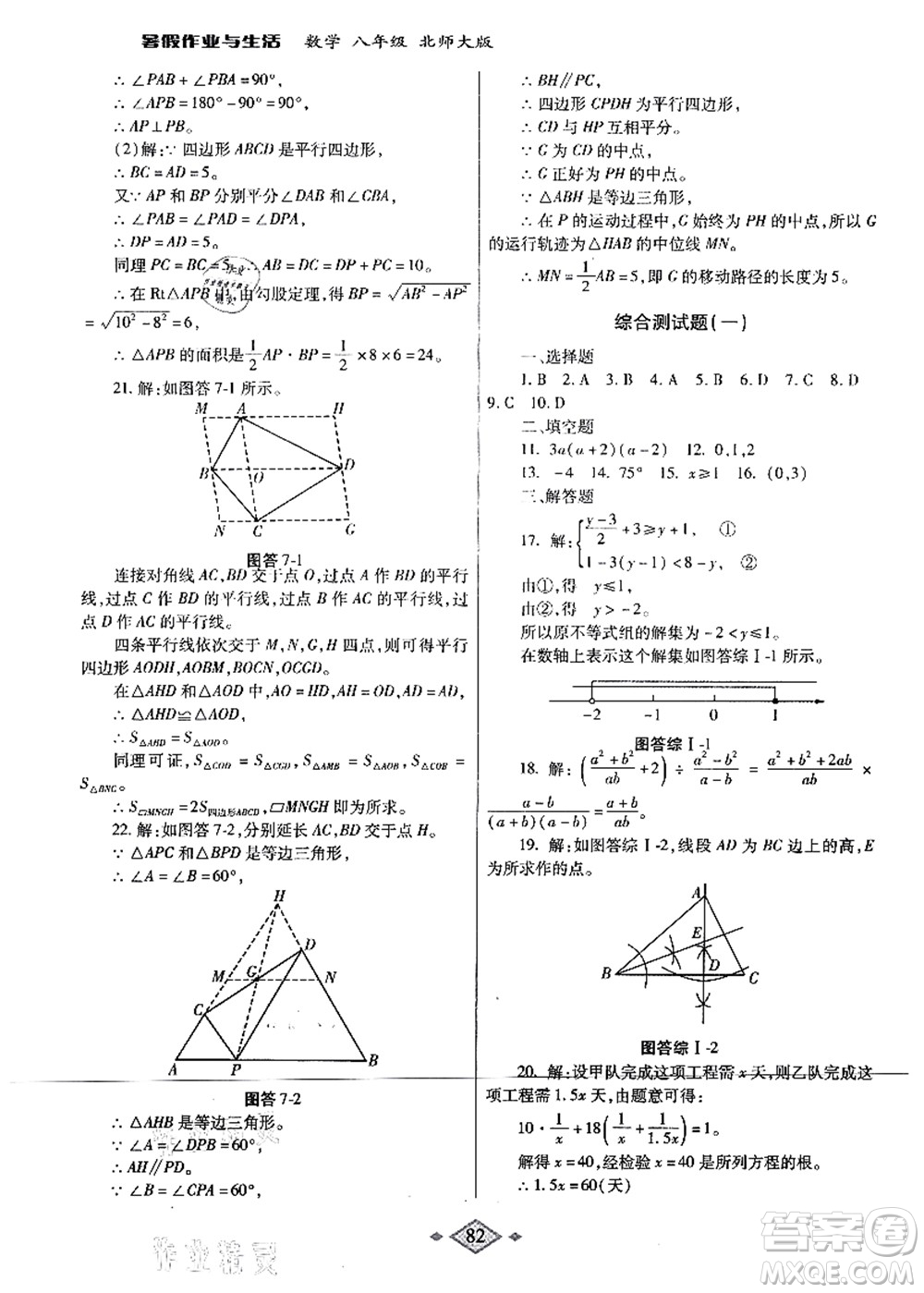 陜西師范大學(xué)出版總社有限公司2021暑假作業(yè)與生活八年級(jí)數(shù)學(xué)北師大版答案