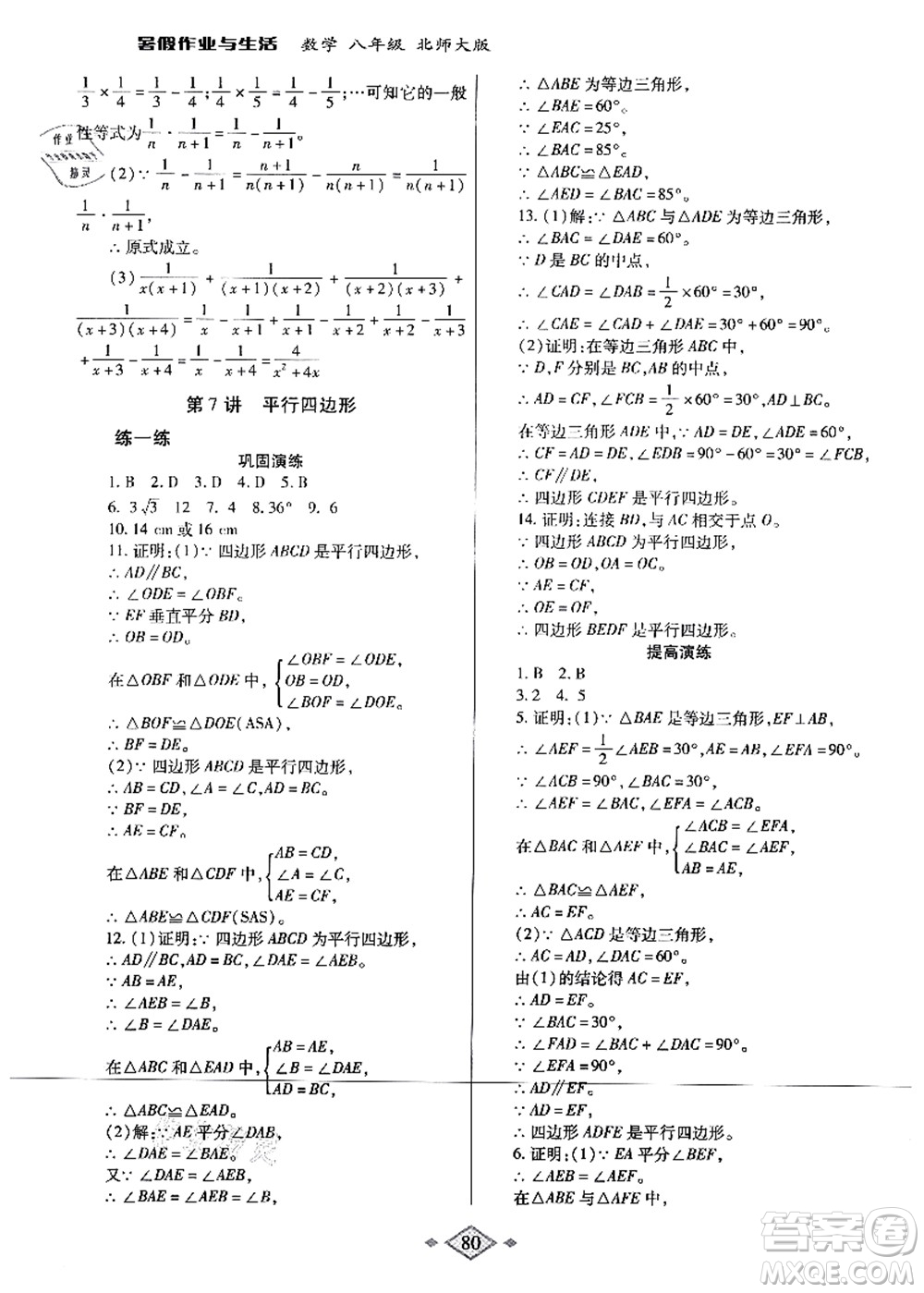 陜西師范大學(xué)出版總社有限公司2021暑假作業(yè)與生活八年級(jí)數(shù)學(xué)北師大版答案