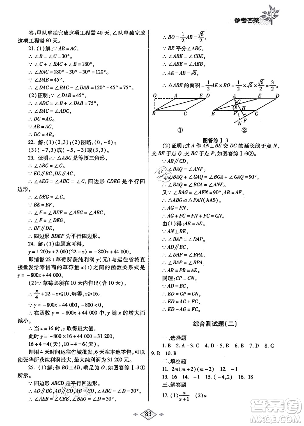 陜西師范大學(xué)出版總社有限公司2021暑假作業(yè)與生活八年級(jí)數(shù)學(xué)北師大版答案