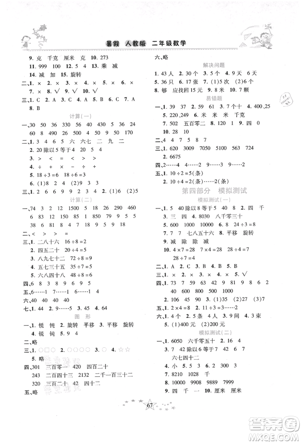 中原農(nóng)民出版社2021復習計劃100分快樂暑假二年級數(shù)學人教版云南專版參考答案