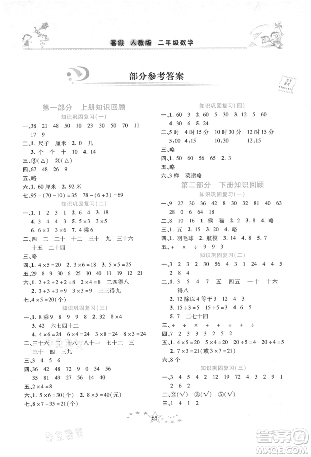 中原農(nóng)民出版社2021復習計劃100分快樂暑假二年級數(shù)學人教版云南專版參考答案