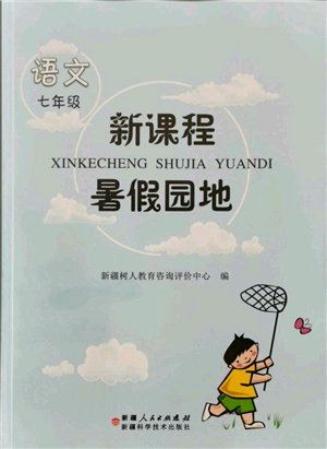 新疆科學(xué)技術(shù)出版社2021新課程暑假園地七年級語文參考答案