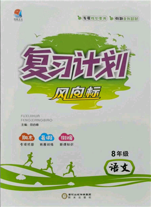 陽(yáng)光出版社2021復(fù)習(xí)計(jì)劃風(fēng)向標(biāo)期末暑假銜接八年級(jí)語(yǔ)文參考答案