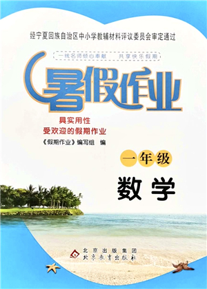 北京教育出版社2021暑假作業(yè)一年級(jí)數(shù)學(xué)答案