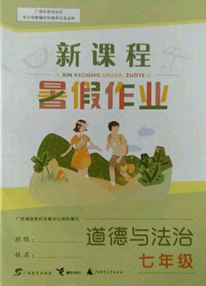 廣西師范大學(xué)出版社2021新課程暑假作業(yè)道德與法治七年級通用版答案