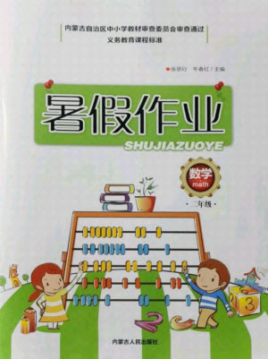 內蒙古人民出版社2021暑假作業(yè)數(shù)學二年級人教版答案