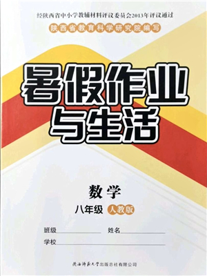陜西師范大學出版總社有限公司2021暑假作業(yè)與生活八年級數(shù)學人教版答案
