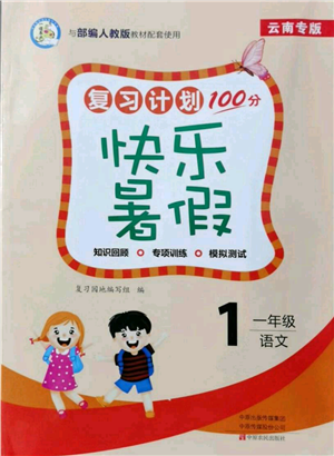 中原農(nóng)民出版社2021復(fù)習(xí)計(jì)劃100分快樂暑假一年級(jí)語文云南專版參考答案