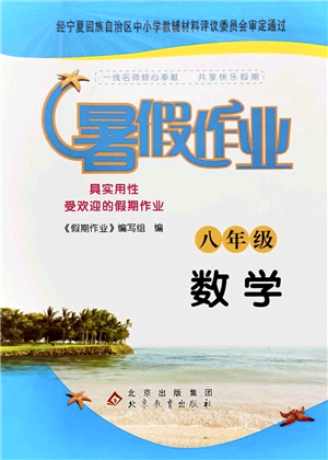 北京教育出版社2021暑假作業(yè)八年級數(shù)學答案