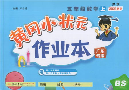 龍門書局2021黃岡小狀元作業(yè)本五年級數(shù)學(xué)上冊BS北師大版廣東專版答案