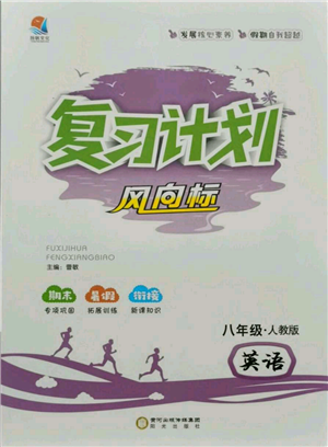 陽光出版社2021復(fù)習(xí)計(jì)劃風(fēng)向標(biāo)期末暑假銜接八年級英語人教版參考答案