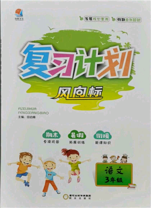 陽(yáng)光出版社2021復(fù)習(xí)計(jì)劃風(fēng)向標(biāo)期末暑假銜接三年級(jí)語(yǔ)文參考答案