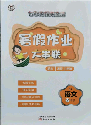 東方出版社2021暑假作業(yè)大串聯(lián)三年級語文人教版參考答案