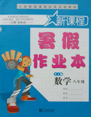 寧波出版社2021新課程暑假作業(yè)本八年級數(shù)學浙教版答案